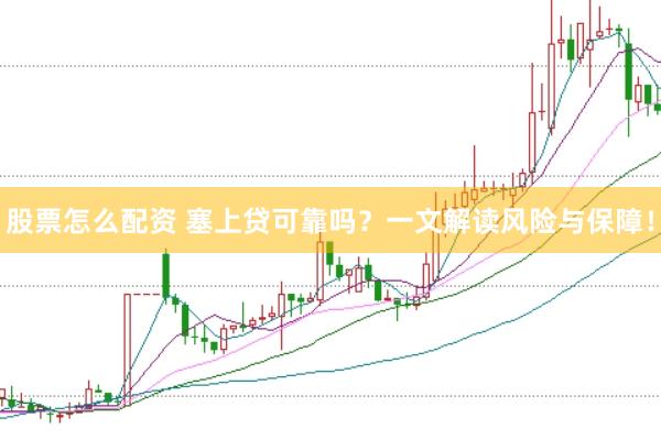 股票怎么配资 塞上贷可靠吗？一文解读风险与保障！