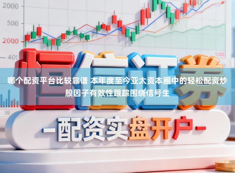 哪个配资平台比较靠谱 本年度至今亚太资本圈中的轻松配资炒股因子有效性跟踪围绕信号生
