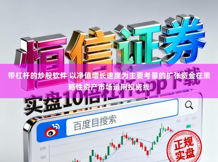 带杠杆的炒股软件 以净值增长速度为主要考量的扩张资金在策略性资产市场运用投资线