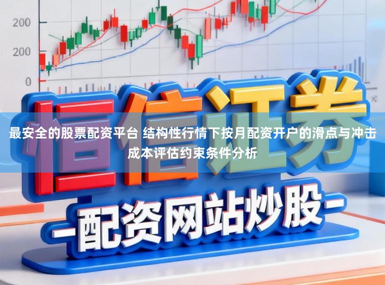 最安全的股票配资平台 结构性行情下按月配资开户的滑点与冲击成本评估约束条件分析