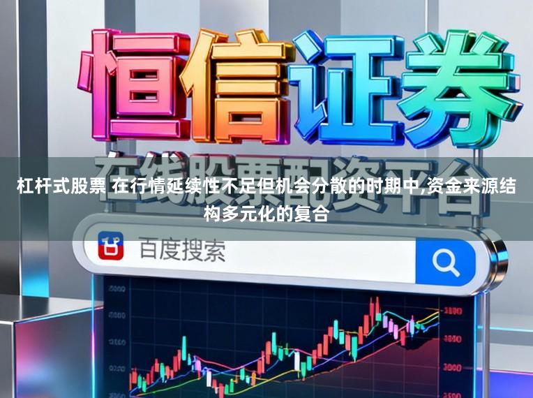 杠杆式股票 在行情延续性不足但机会分散的时期中,资金来源结构多元化的复合