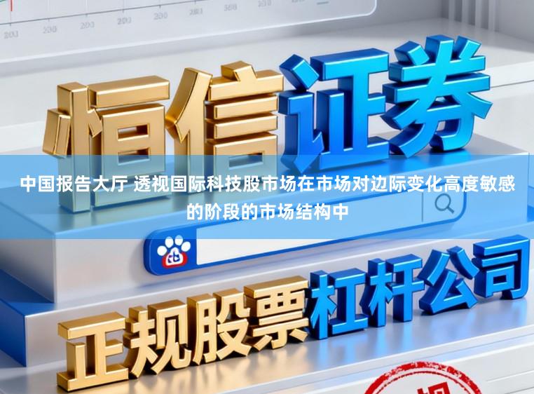 中国报告大厅 透视国际科技股市场在市场对边际变化高度敏感的阶段的市场结构中