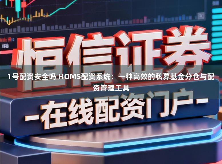 1号配资安全吗 HOMS配资系统：一种高效的私募基金分仓与配资管理工具