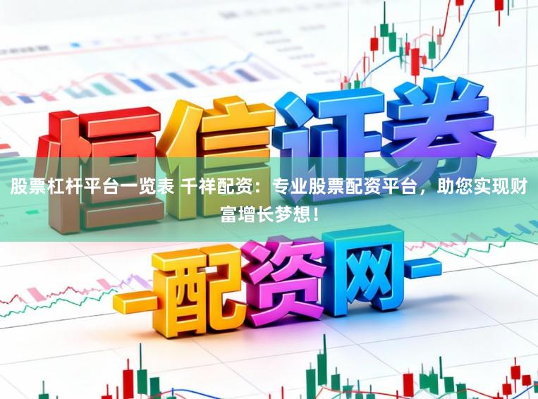 股票杠杆平台一览表 千祥配资：专业股票配资平台，助您实现财富增长梦想！