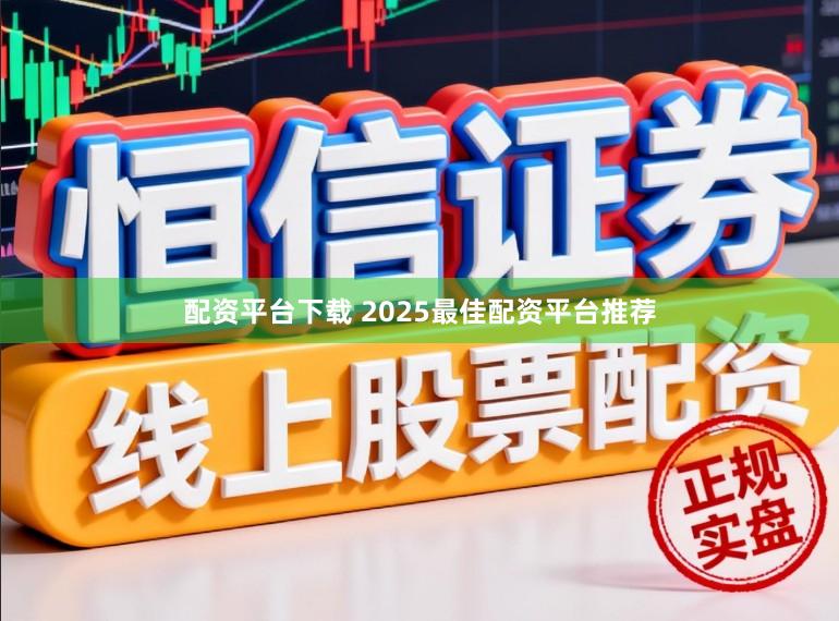 配资平台下载 2025最佳配资平台推荐