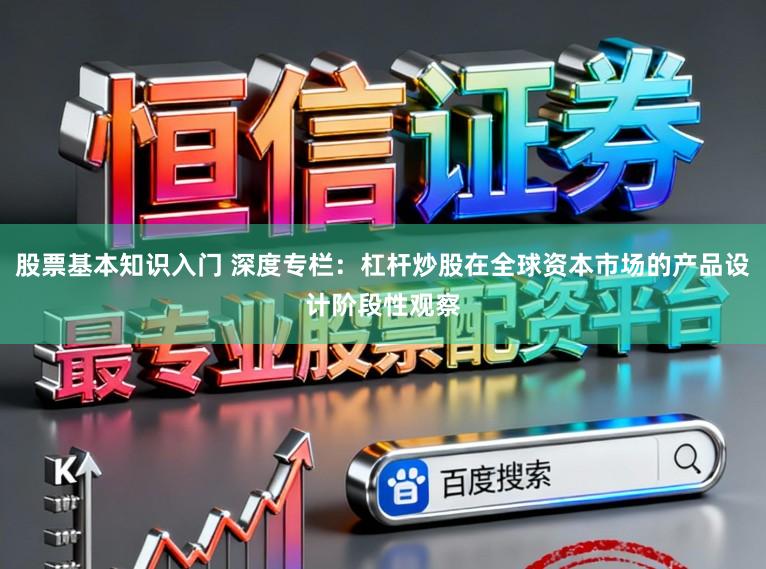 股票基本知识入门 深度专栏：杠杆炒股在全球资本市场的产品设计阶段性观察