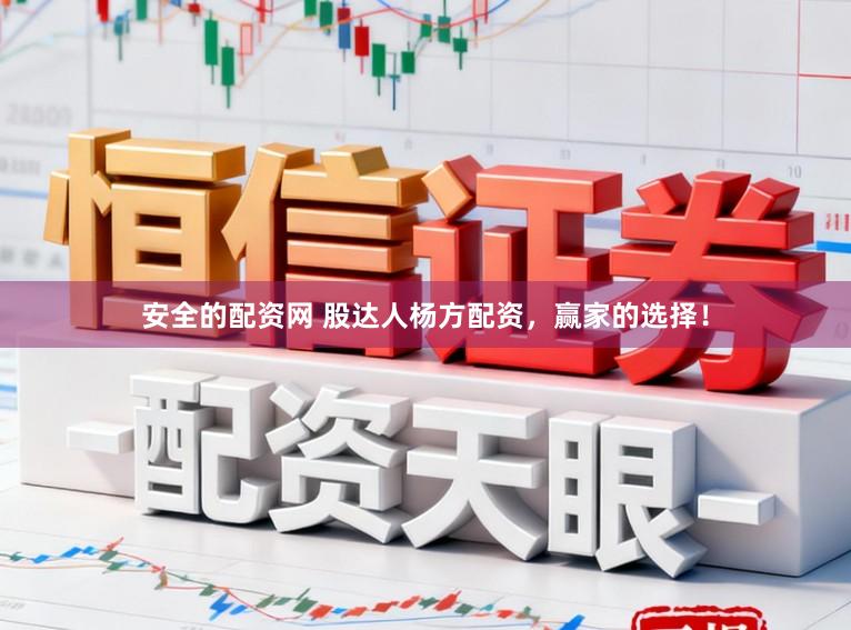安全的配资网 股达人杨方配资，赢家的选择！