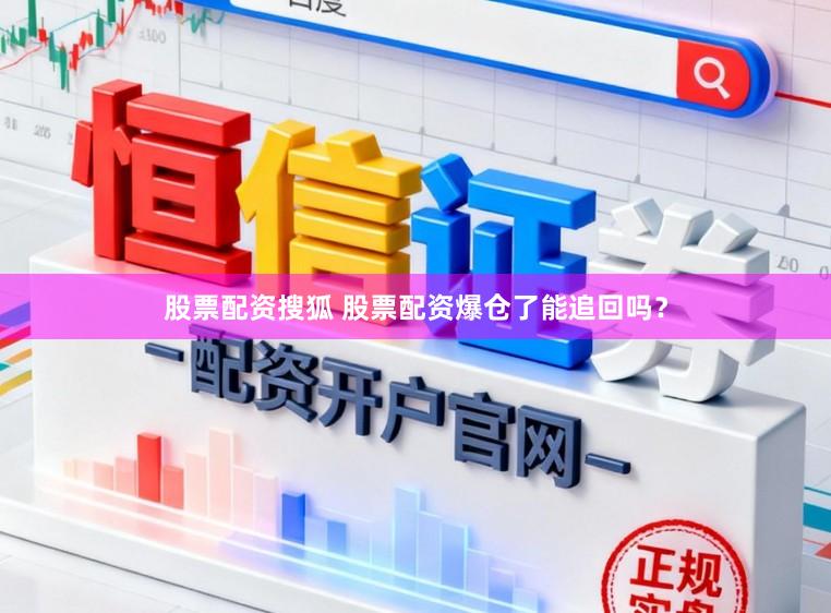 股票配资搜狐 股票配资爆仓了能追回吗？