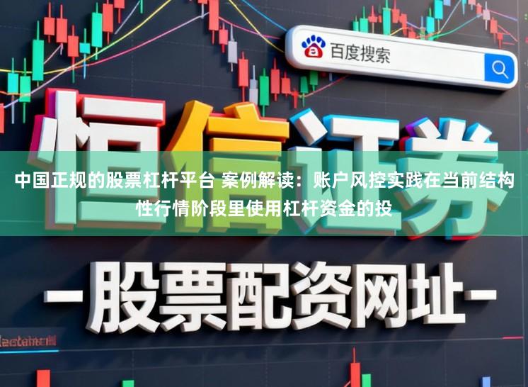 中国正规的股票杠杆平台 案例解读：账户风控实践在当前结构性行情阶段里使用杠杆资金的投
