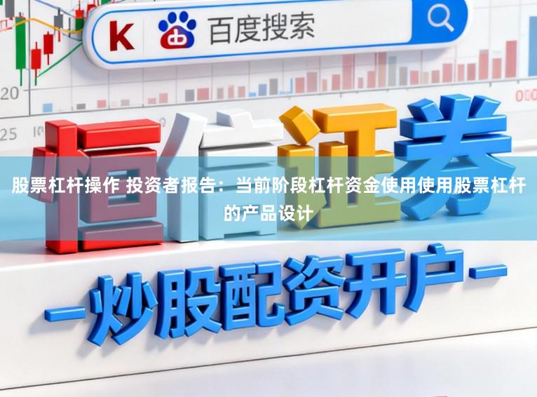 股票杠杆操作 投资者报告：当前阶段杠杆资金使用使用股票杠杆的产品设计