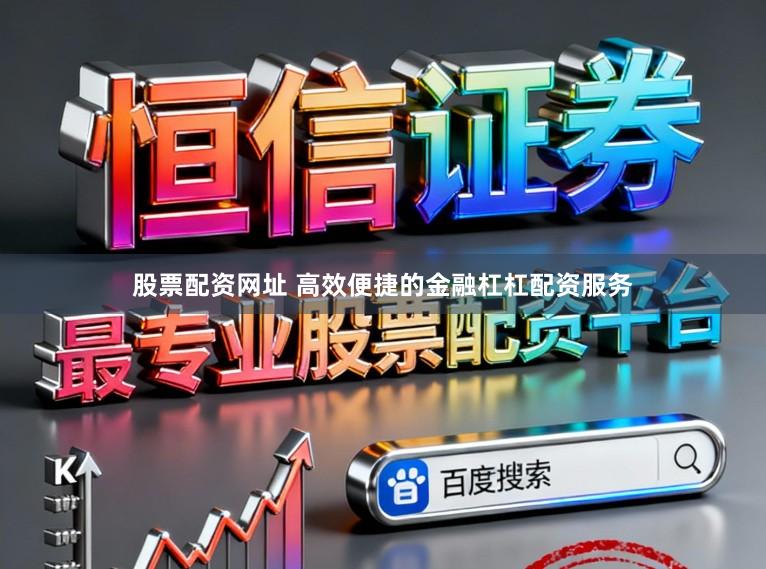 股票配资网址 高效便捷的金融杠杠配资服务